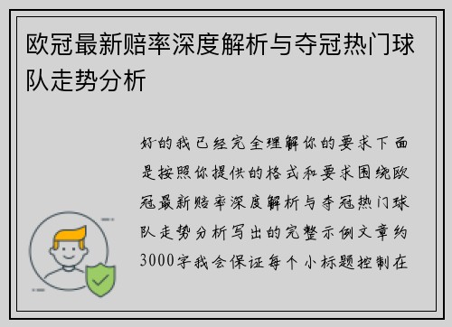 欧冠最新赔率深度解析与夺冠热门球队走势分析