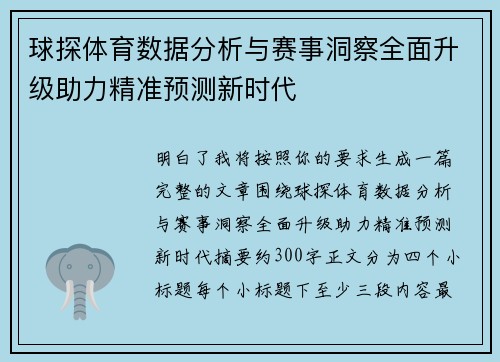 球探体育数据分析与赛事洞察全面升级助力精准预测新时代