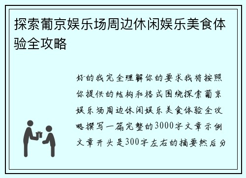 探索葡京娱乐场周边休闲娱乐美食体验全攻略 探索葡京娱乐场周边休闲娱乐美食体验全攻略