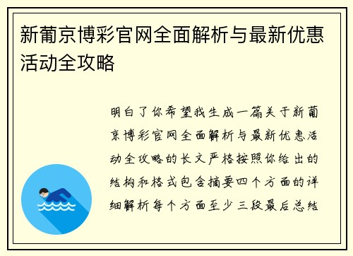 新葡京博彩官网全面解析与最新优惠活动全攻略 新葡京博彩官网全面解析与最新优惠活动全攻略