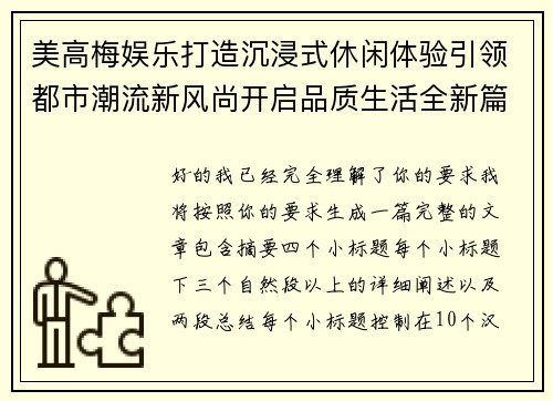 美高梅娱乐打造沉浸式休闲体验引领都市潮流新风尚开启品质生活全新篇章 美高梅娱乐打造沉浸式休闲体验引领都市潮流新风尚开启品质生活全新篇章