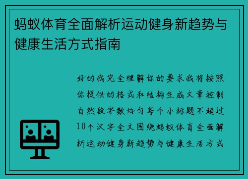 蚂蚁体育全面解析运动健身新趋势与健康生活方式指南