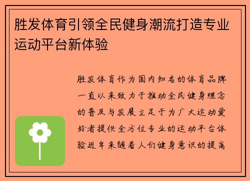 胜发体育引领全民健身潮流打造专业运动平台新体验 胜发体育引领全民健身潮流打造专业运动平台新体验