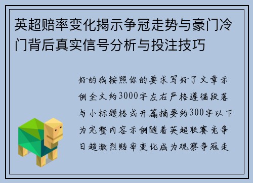 英超赔率变化揭示争冠走势与豪门冷门背后真实信号分析与投注技巧