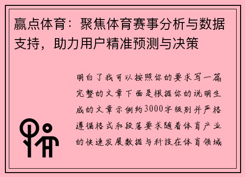 赢点体育:聚焦体育赛事分析与数据支持,助力用户精准预测与决策 赢点体育:聚焦体育赛事分析与数据支持,助力用户精准预测与决策