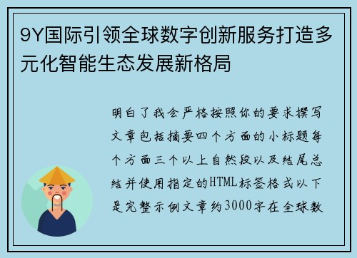 9Y国际引领全球数字创新服务打造多元化智能生态发展新格局 9Y国际引领全球数字创新服务打造多元化智能生态发展新格局
