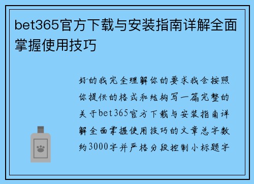 bet365官方下载与安装指南详解全面掌握使用技巧