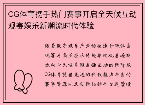 CG体育携手热门赛事开启全天候互动观赛娱乐新潮流时代体验