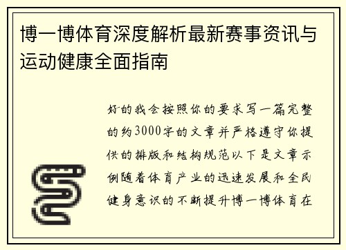 博一博体育深度解析最新赛事资讯与运动健康全面指南 博一博体育深度解析最新赛事资讯与运动健康全面指南