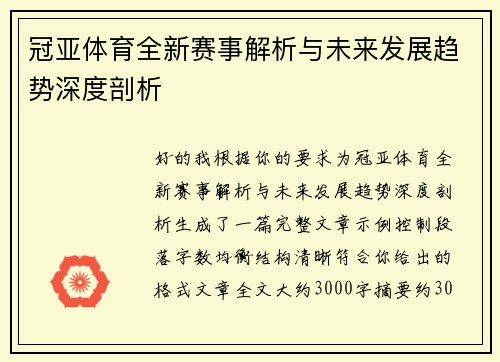 冠亚体育全新赛事解析与未来发展趋势深度剖析
