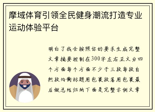 摩域体育引领全民健身潮流打造专业运动体验平台