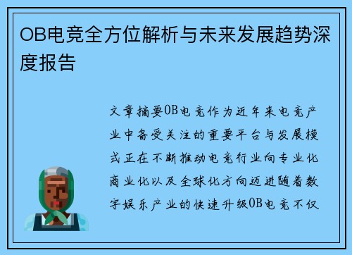 OB电竞全方位解析与未来发展趋势深度报告
