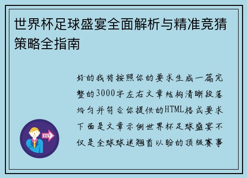 世界杯足球盛宴全面解析与精准竞猜策略全指南 世界杯足球盛宴全面解析与精准竞猜策略全指南