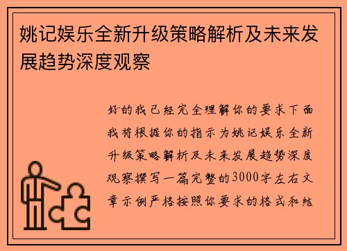 姚记娱乐全新升级策略解析及未来发展趋势深度观察 姚记娱乐全新升级策略解析及未来发展趋势深度观察
