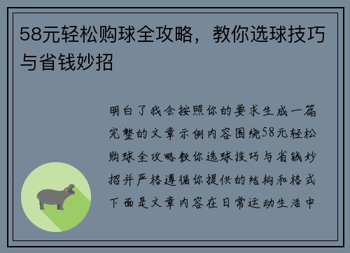 58元轻松购球全攻略,教你选球技巧与省钱妙招 58元轻松购球全攻略,教你选球技巧与省钱妙招