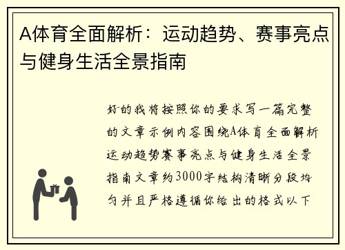A体育全面解析：运动趋势、赛事亮点与健身生活全景指南