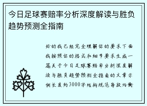 今日足球赛赔率分析深度解读与胜负趋势预测全指南 今日足球赛赔率分析深度解读与胜负趋势预测全指南