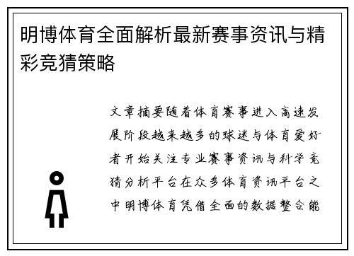 明博体育全面解析最新赛事资讯与精彩竞猜策略 明博体育全面解析最新赛事资讯与精彩竞猜策略