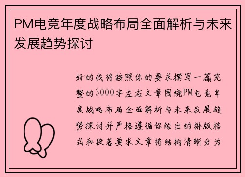 PM电竞年度战略布局全面解析与未来发展趋势探讨