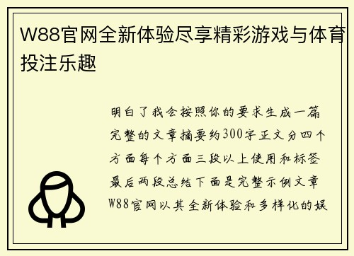 W88官网全新体验尽享精彩游戏与体育投注乐趣
