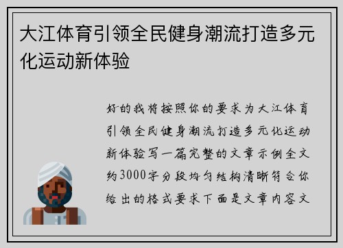 大江体育引领全民健身潮流打造多元化运动新体验