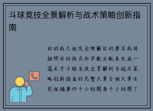 斗球竞技全景解析与战术策略创新指南