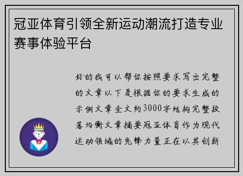 冠亚体育引领全新运动潮流打造专业赛事体验平台 冠亚体育引领全新运动潮流打造专业赛事体验平台