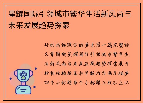 星耀国际引领城市繁华生活新风尚与未来发展趋势探索 星耀国际引领城市繁华生活新风尚与未来发展趋势探索
