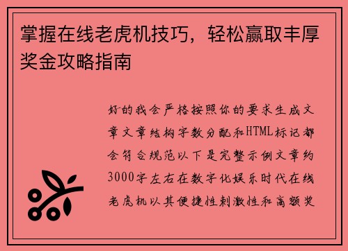 掌握在线老虎机技巧,轻松赢取丰厚奖金攻略指南 掌握在线老虎机技巧,轻松赢取丰厚奖金攻略指南