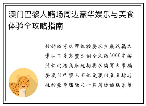 澳门巴黎人赌场周边豪华娱乐与美食体验全攻略指南