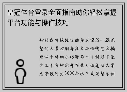 皇冠体育登录全面指南助你轻松掌握平台功能与操作技巧 皇冠体育登录全面指南助你轻松掌握平台功能与操作技巧