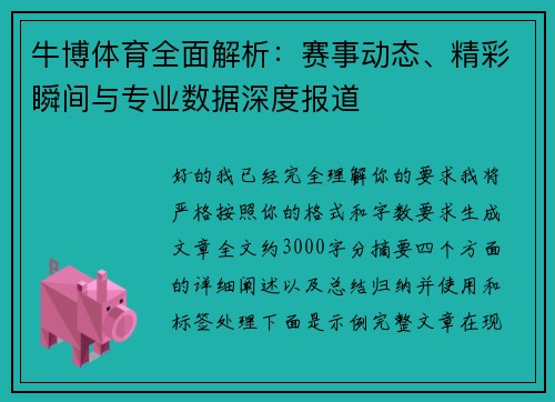 牛博体育全面解析:赛事动态、精彩瞬间与专业数据深度报道 牛博体育全面解析:赛事动态、精彩瞬间与专业数据深度报道