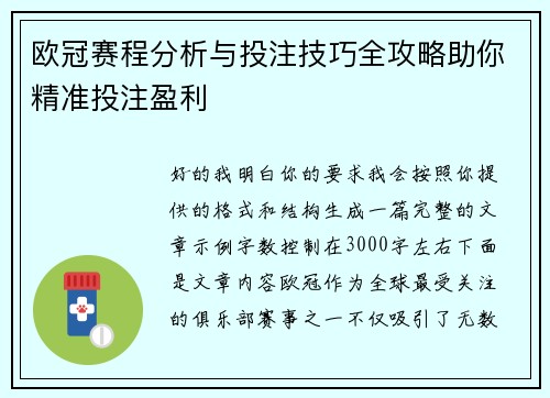 欧冠赛程分析与投注技巧全攻略助你精准投注盈利