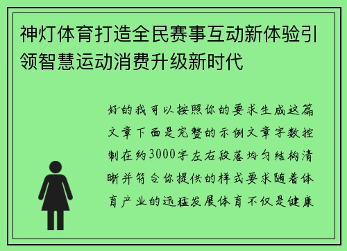神灯体育打造全民赛事互动新体验引领智慧运动消费升级新时代