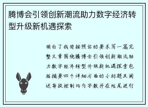 腾博会引领创新潮流助力数字经济转型升级新机遇探索