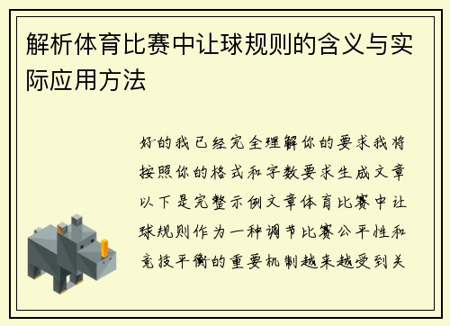 解析体育比赛中让球规则的含义与实际应用方法