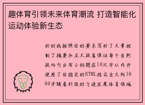 趣体育引领未来体育潮流 打造智能化运动体验新生态 趣体育引领未来体育潮流 打造智能化运动体验新生态