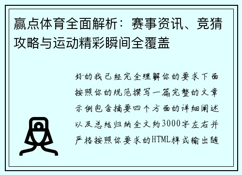 赢点体育全面解析:赛事资讯、竞猜攻略与运动精彩瞬间全覆盖 赢点体育全面解析:赛事资讯、竞猜攻略与运动精彩瞬间全覆盖