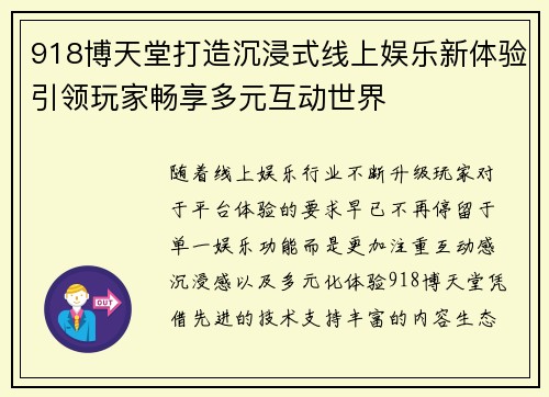 918博天堂打造沉浸式线上娱乐新体验引领玩家畅享多元互动世界 918博天堂打造沉浸式线上娱乐新体验引领玩家畅享多元互动世界