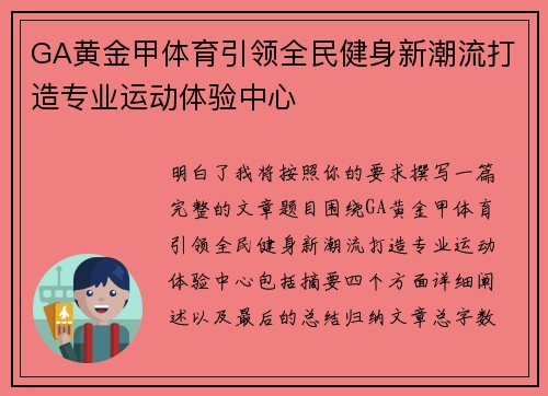 GA黄金甲体育引领全民健身新潮流打造专业运动体验中心 GA黄金甲体育引领全民健身新潮流打造专业运动体验中心