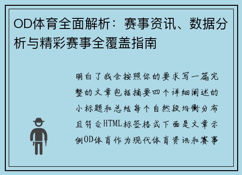 OD体育全面解析：赛事资讯、数据分析与精彩赛事全覆盖指南