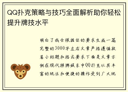 QQ扑克策略与技巧全面解析助你轻松提升牌技水平 QQ扑克策略与技巧全面解析助你轻松提升牌技水平