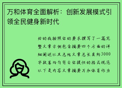 万和体育全面解析：创新发展模式引领全民健身新时代