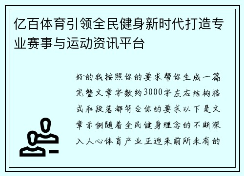 亿百体育引领全民健身新时代打造专业赛事与运动资讯平台 亿百体育引领全民健身新时代打造专业赛事与运动资讯平台