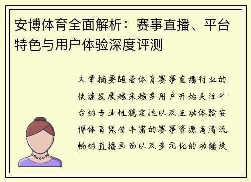 安博体育全面解析:赛事直播、平台特色与用户体验深度评测 安博体育全面解析:赛事直播、平台特色与用户体验深度评测