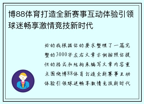博88体育打造全新赛事互动体验引领球迷畅享激情竞技新时代 博88体育打造全新赛事互动体验引领球迷畅享激情竞技新时代