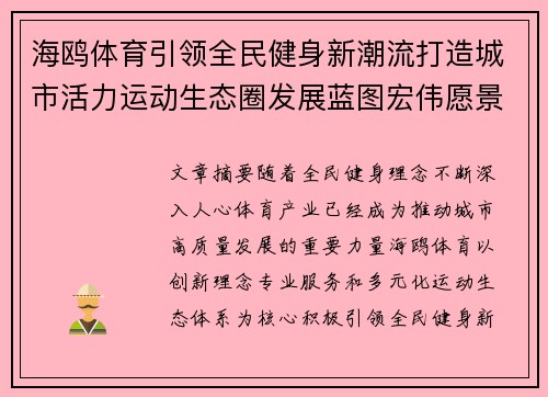 海鸥体育引领全民健身新潮流打造城市活力运动生态圈发展蓝图宏伟愿景