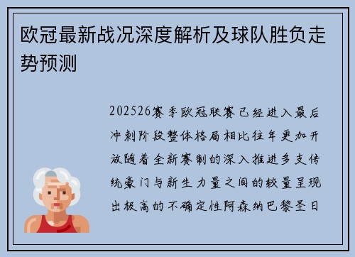 欧冠最新战况深度解析及球队胜负走势预测 欧冠最新战况深度解析及球队胜负走势预测