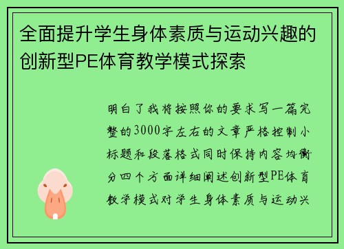 全面提升学生身体素质与运动兴趣的创新型PE体育教学模式探索 全面提升学生身体素质与运动兴趣的创新型PE体育教学模式探索