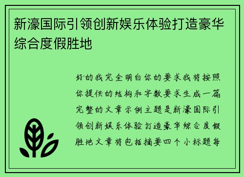 新濠国际引领创新娱乐体验打造豪华综合度假胜地 新濠国际引领创新娱乐体验打造豪华综合度假胜地
